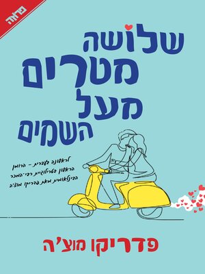 cover image of שלושה מטרים מעל השמים